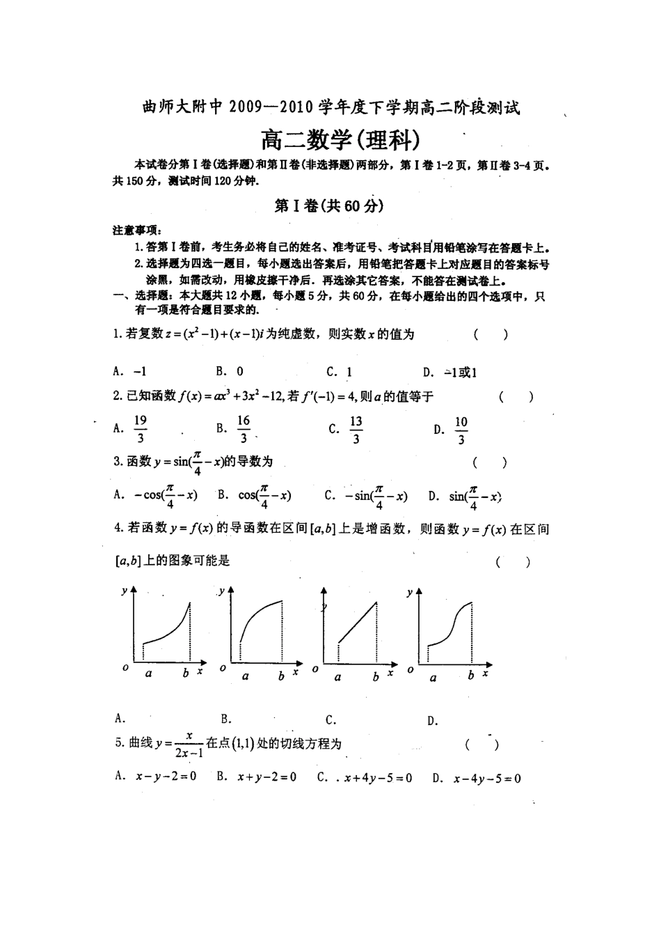 山东省曲师大附中09-10年高二数学下学期期中考试 理新人教版试卷_第1页