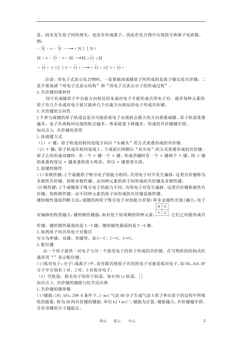 2012高中化学-3.3共价键原子晶体1学案-苏教版选修3_第2页