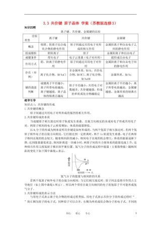 2012高中化学-3.3共价键原子晶体1学案-苏教版选修3