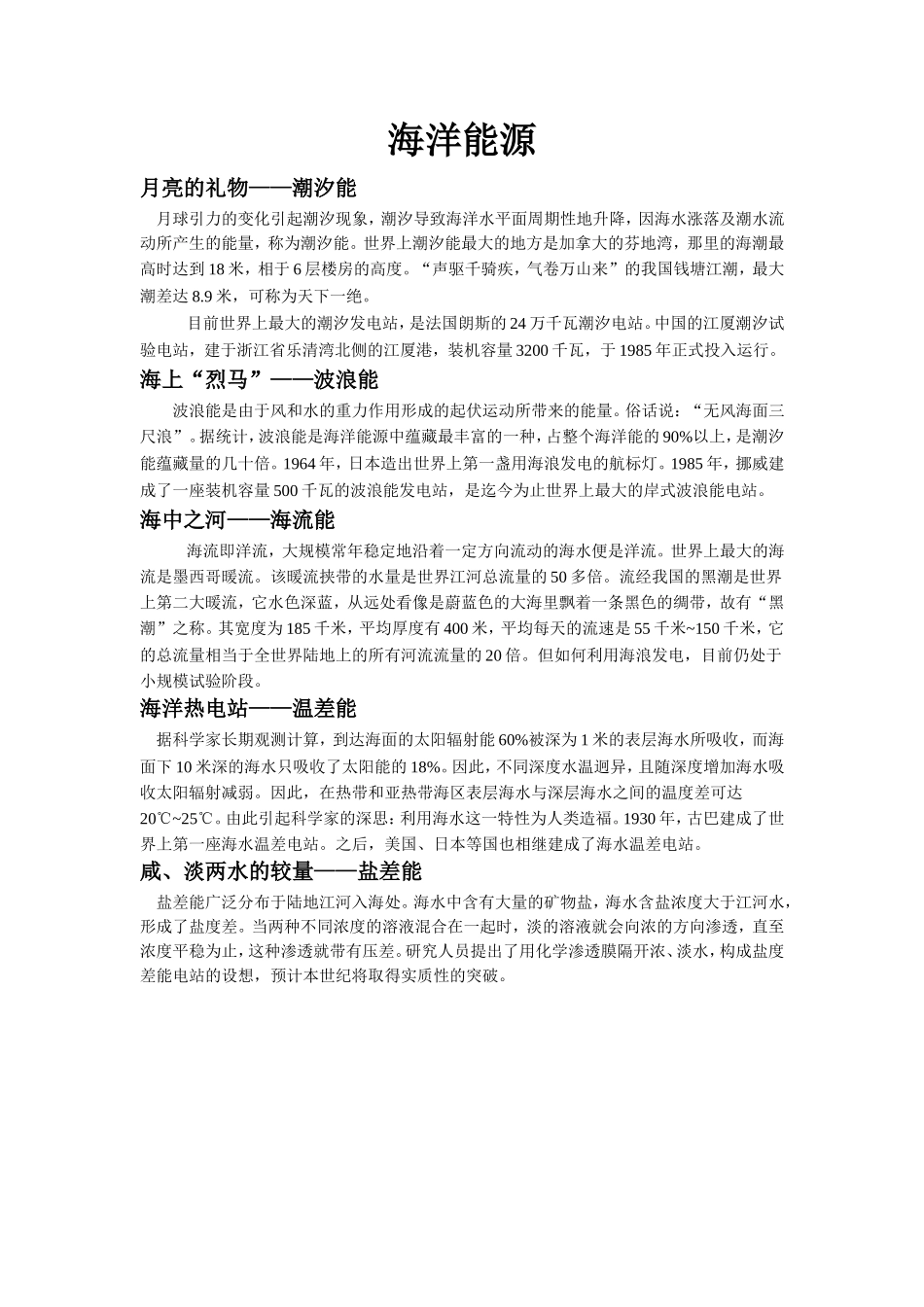 【素材】《海底世界》拓展知识《海洋能源》(北京)-1_第1页