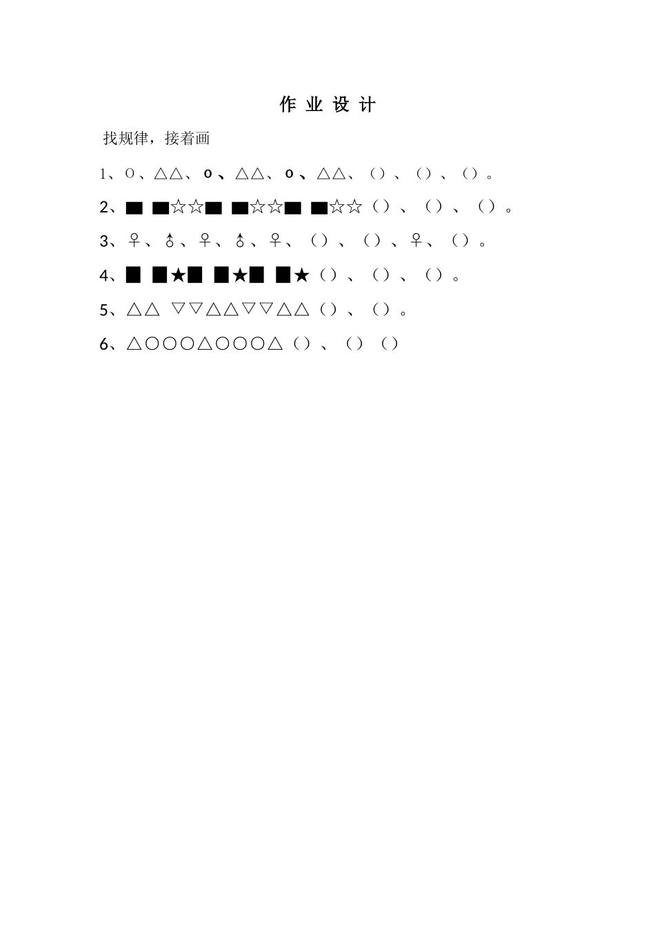 小学数学人教2011课标版一年级人教版一年级数学下册《找规律》作业设计_第1页