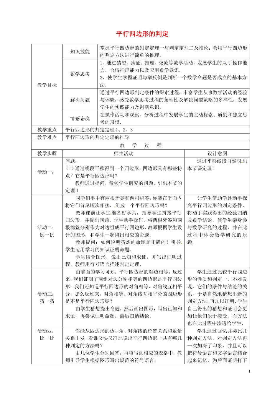 19.2平行四边形的判定教学设计(沪科版)_第1页