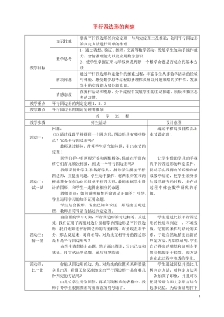 19.2平行四边形的判定教学设计(沪科版)
