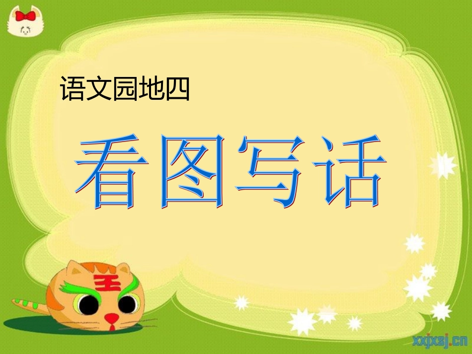 语文园地四看图写话_第1页
