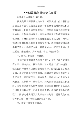 业务学习心得体会(20篇)