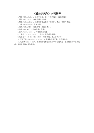 《看云识天气》字词解释