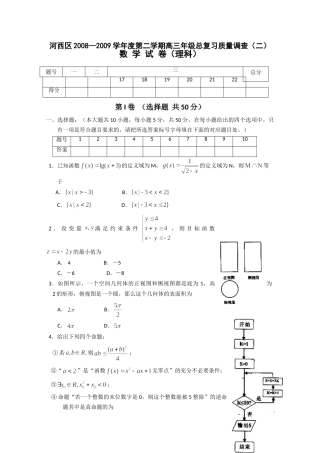 天津市河西区第二学期高三数学总复习质量调查(二)(理)试卷
