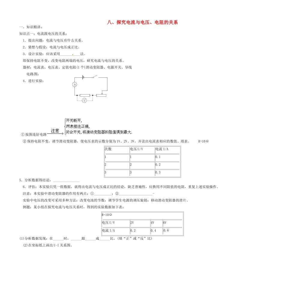 中考物理复习讲义资料8 探究电流表与电压电阻的关系试卷_第1页