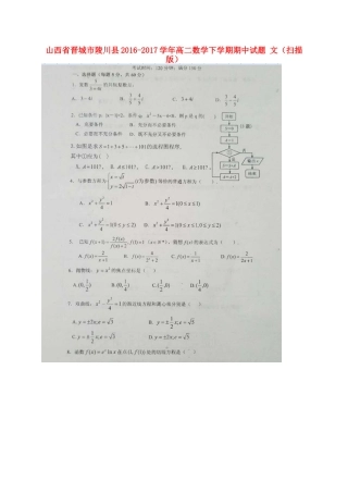 山西省晋城市陵川县 高二数学下学期期中试卷 文试卷