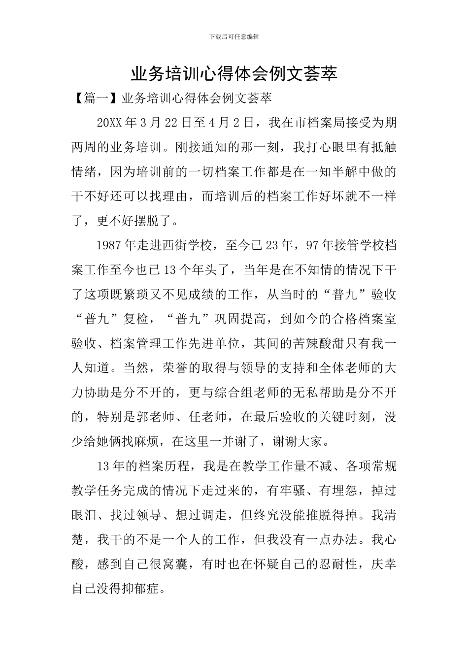 业务培训心得体会例文荟萃_第1页