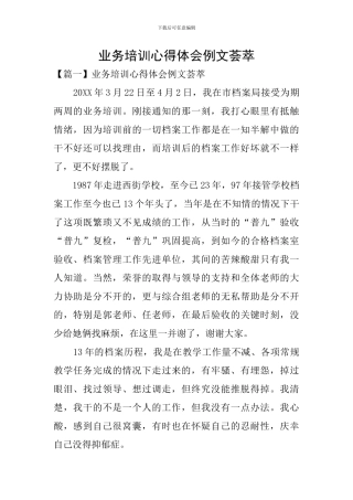 业务培训心得体会例文荟萃