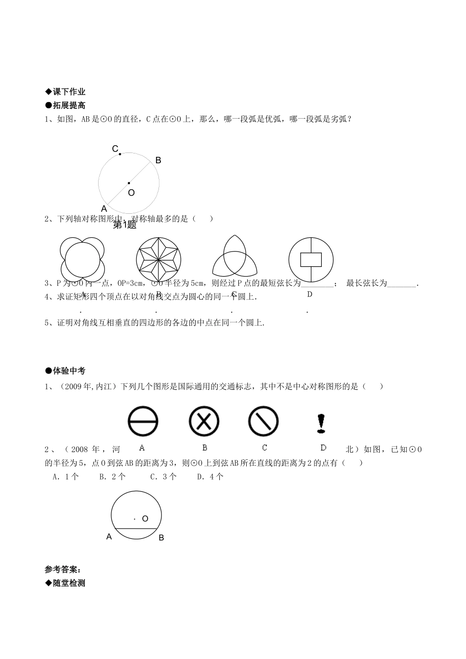 九年级数学上册 2411圆精品同步作业试卷 人教新课标版试卷_第2页