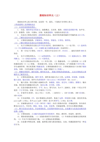 初中信息技术 考试知识点总结-基础知识单元(上) 青岛版 试题