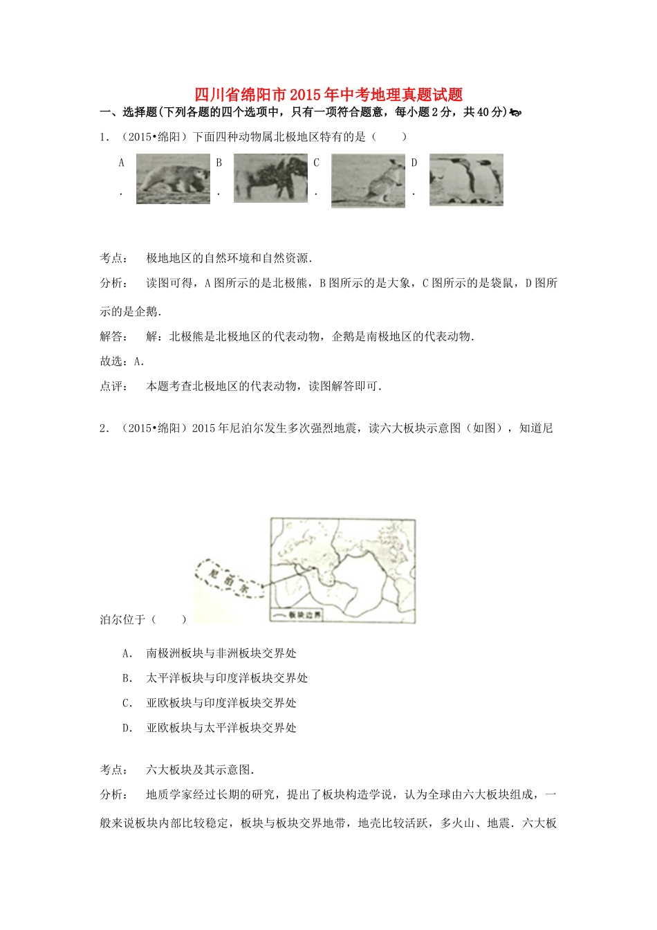 四川省绵阳市中考地理真题试卷试卷_第1页