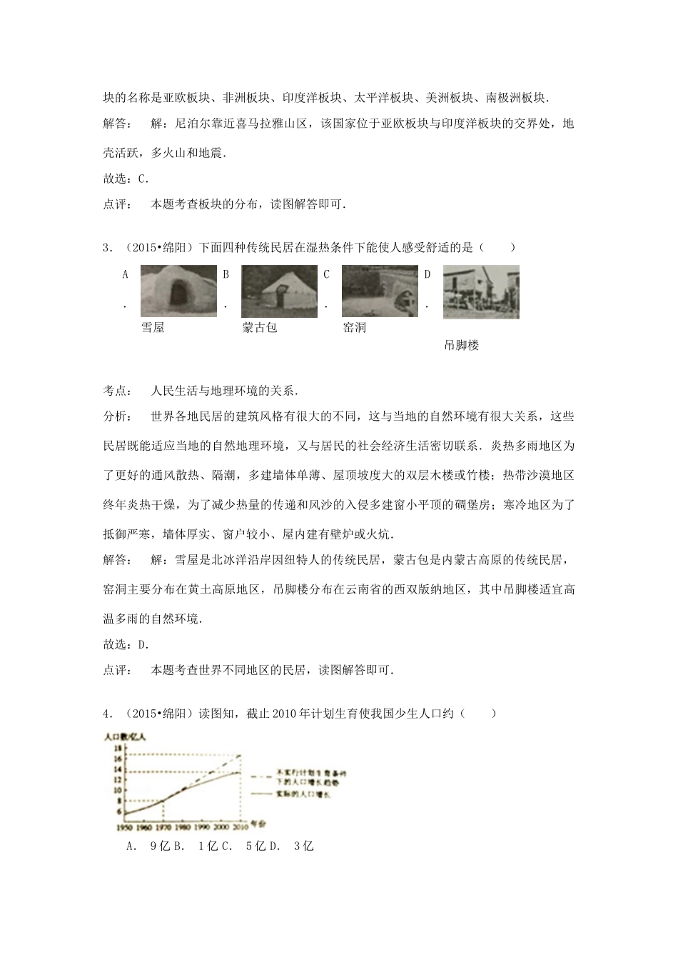 四川省绵阳市中考地理真题试卷试卷_第2页
