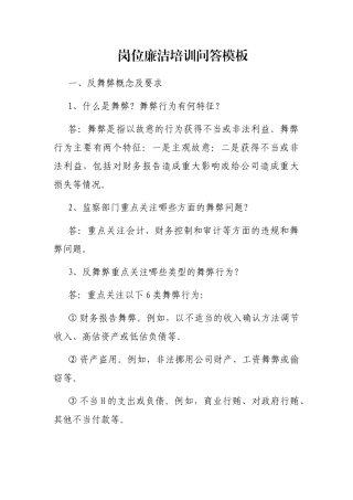 岗位廉洁培训问答模板