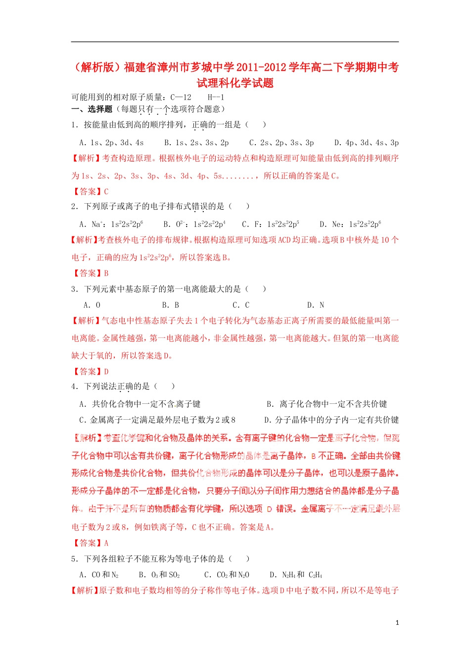 (解析版)福建省漳州市芗城中学2011-2012学年高二化学下学期期中考试理科试题_第1页