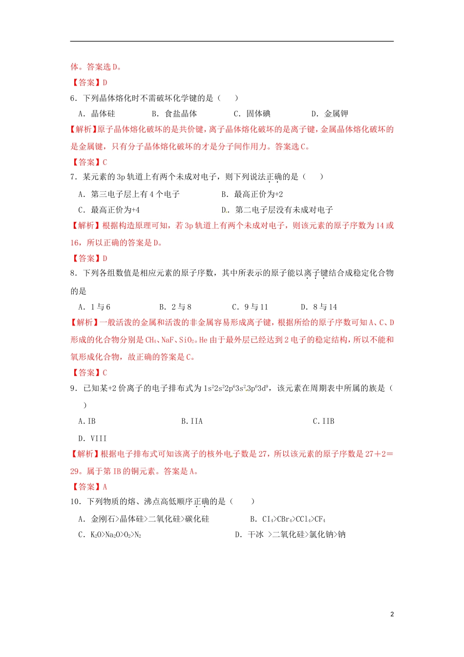 (解析版)福建省漳州市芗城中学2011-2012学年高二化学下学期期中考试理科试题_第2页