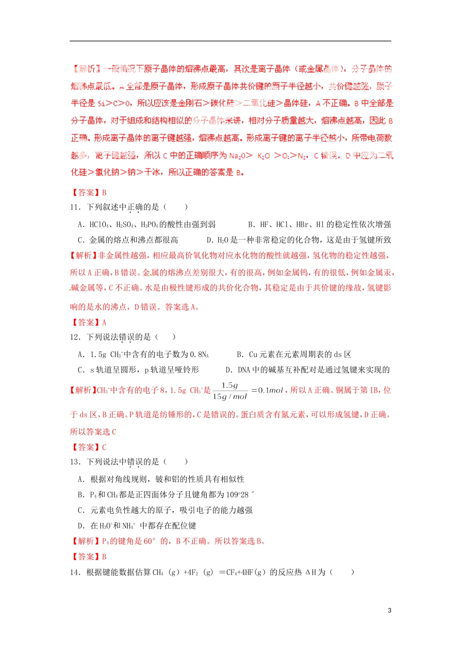 (解析版)福建省漳州市芗城中学2011-2012学年高二化学下学期期中考试理科试题_第3页