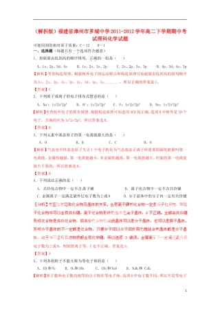 (解析版)福建省漳州市芗城中学2011-2012学年高二化学下学期期中考试理科试题