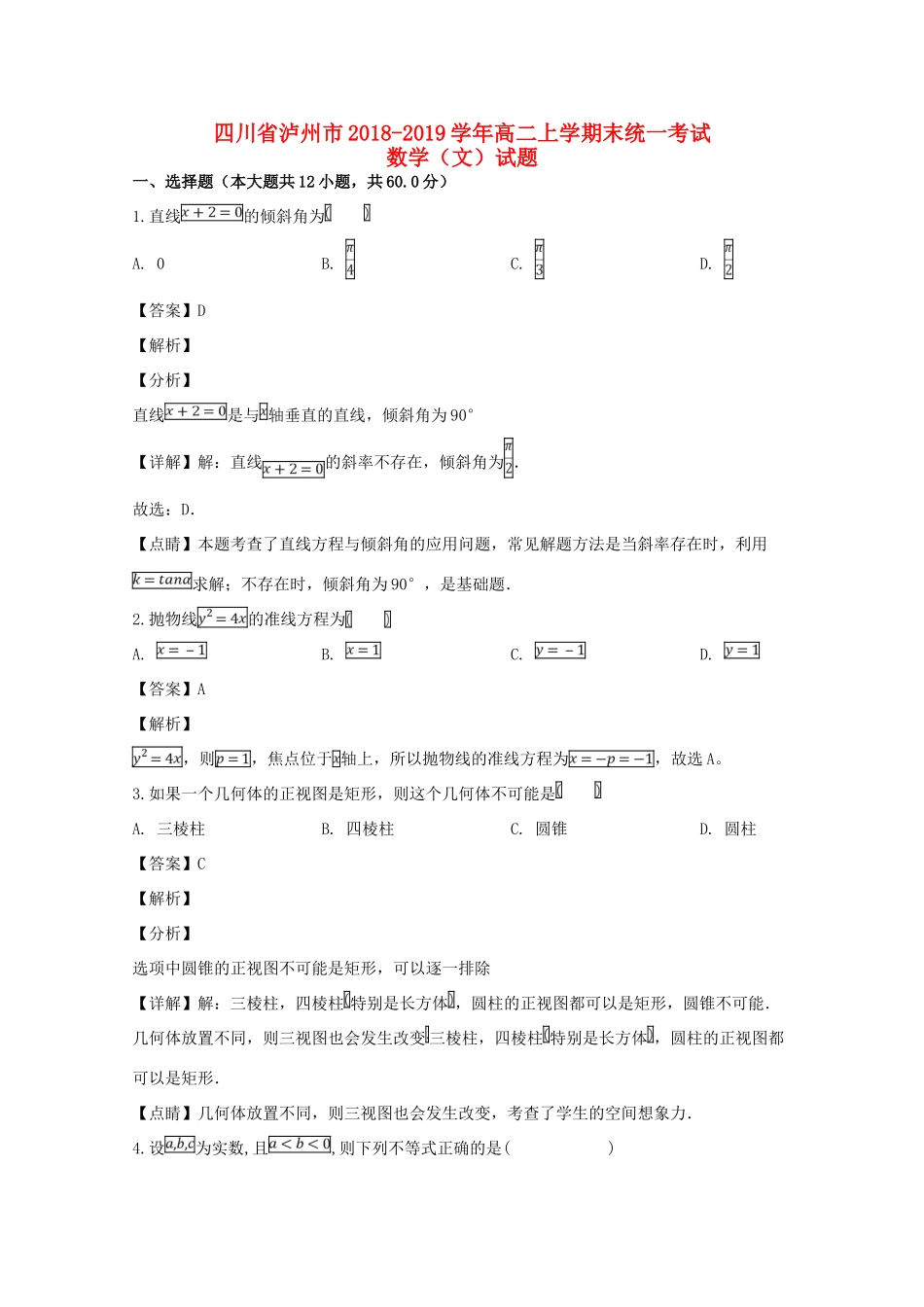 四川省泸州市 高二数学上学期期末统一考试试卷 文(含解析)试卷_第1页