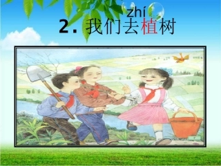 2我们去植树-(1)