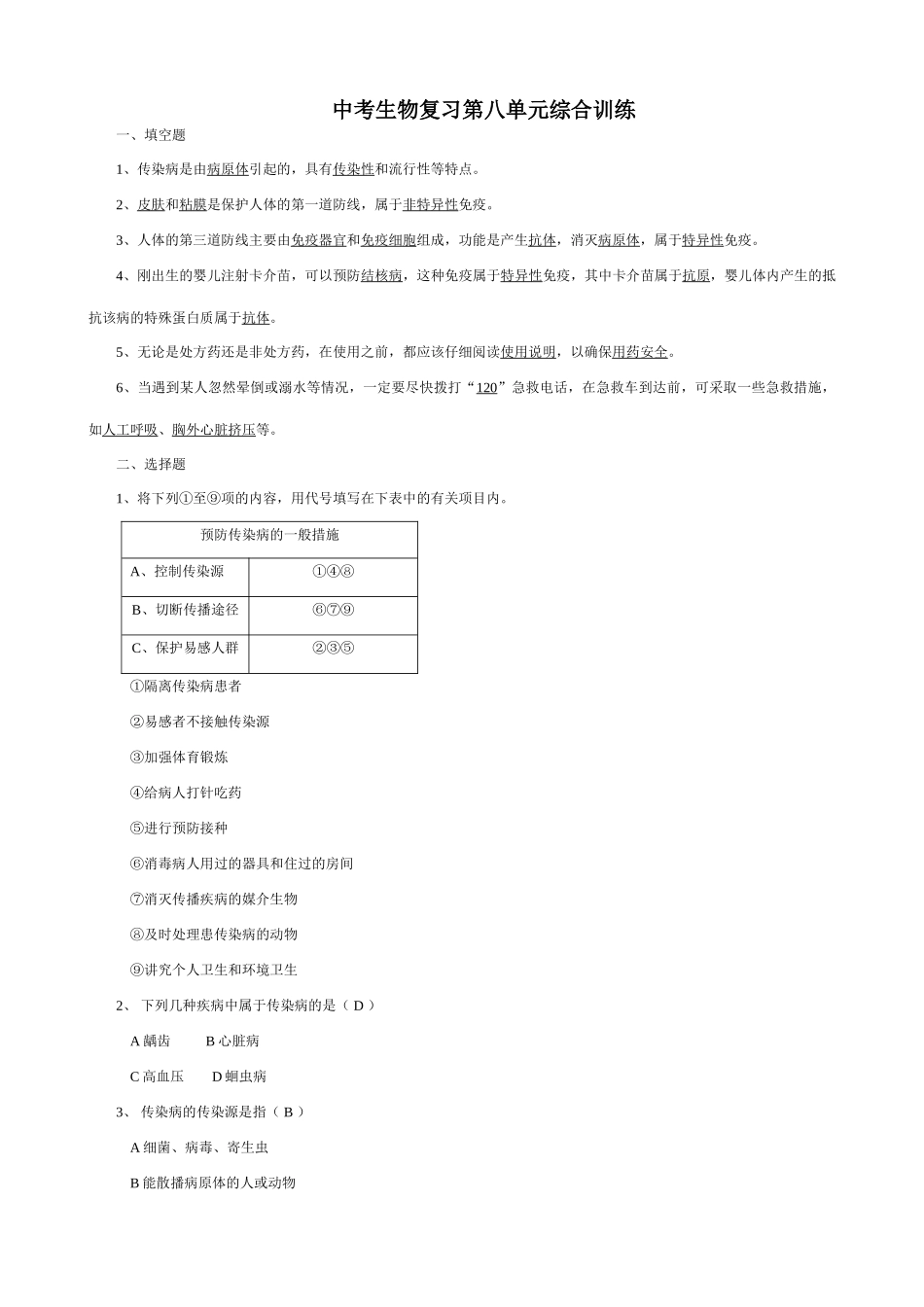 中考生物复习第八单元综合训练试卷_第1页
