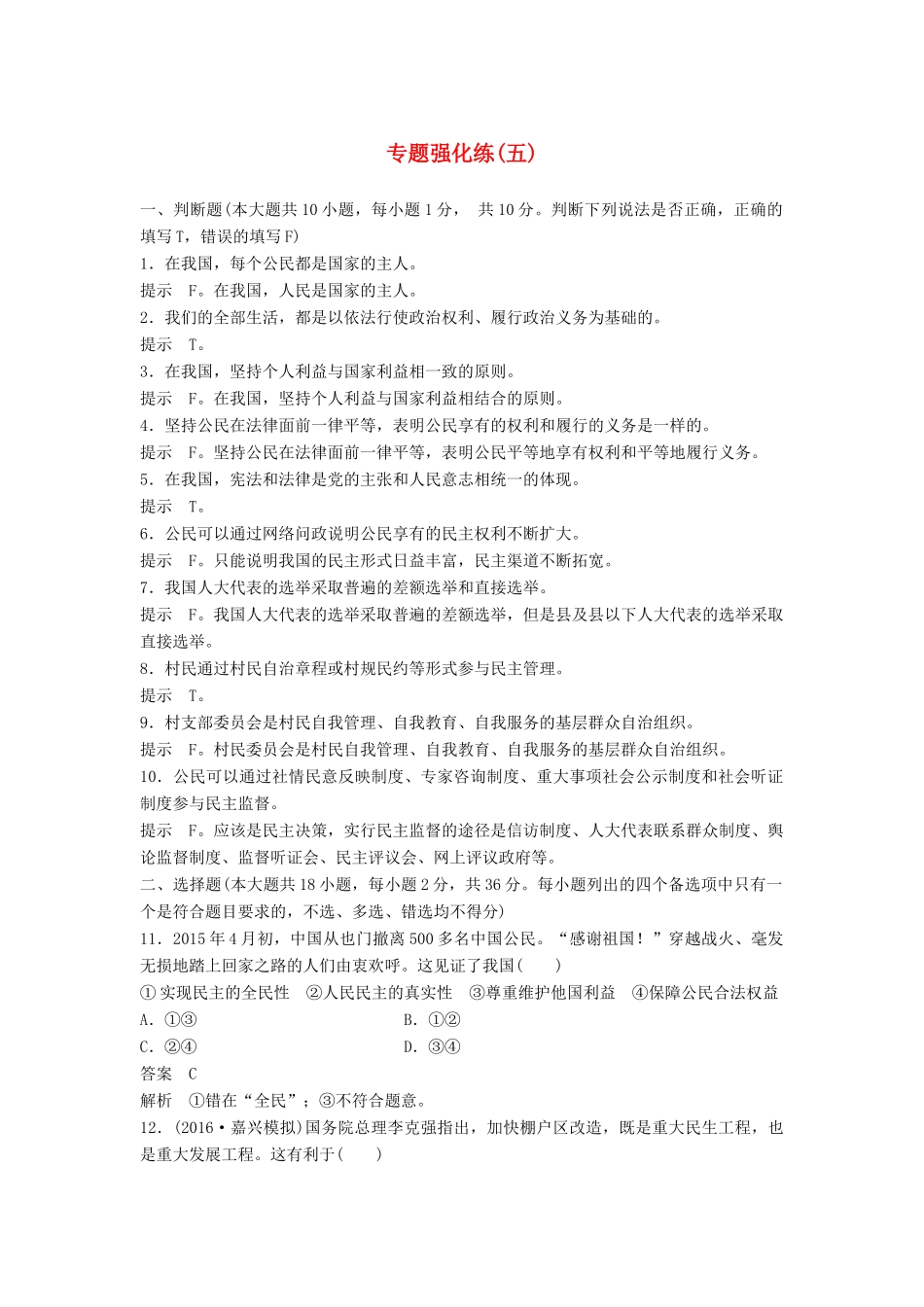 （浙江专用）高考政治二轮复习 专题强化练（五）-人教版高三全册政治试题_第1页