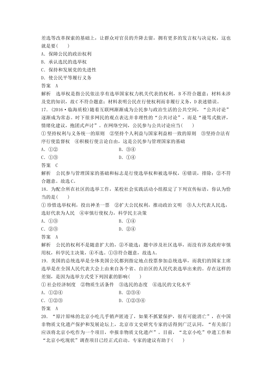 （浙江专用）高考政治二轮复习 专题强化练（五）-人教版高三全册政治试题_第3页