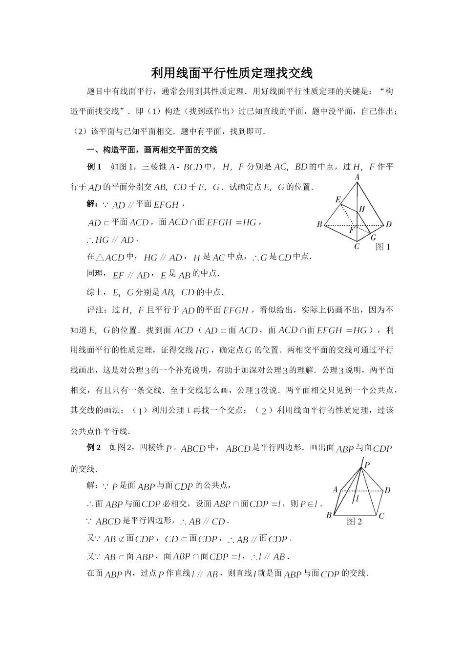 利用线面平行性质定理找交线 试题_第1页