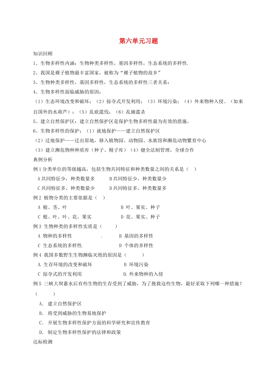 山东省八年级生物上册 第6单元 生物的多样性及其保护习题(新版)新人教版试卷_第1页
