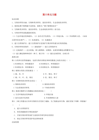 山东省八年级生物上册 第6单元 生物的多样性及其保护习题(新版)新人教版试卷