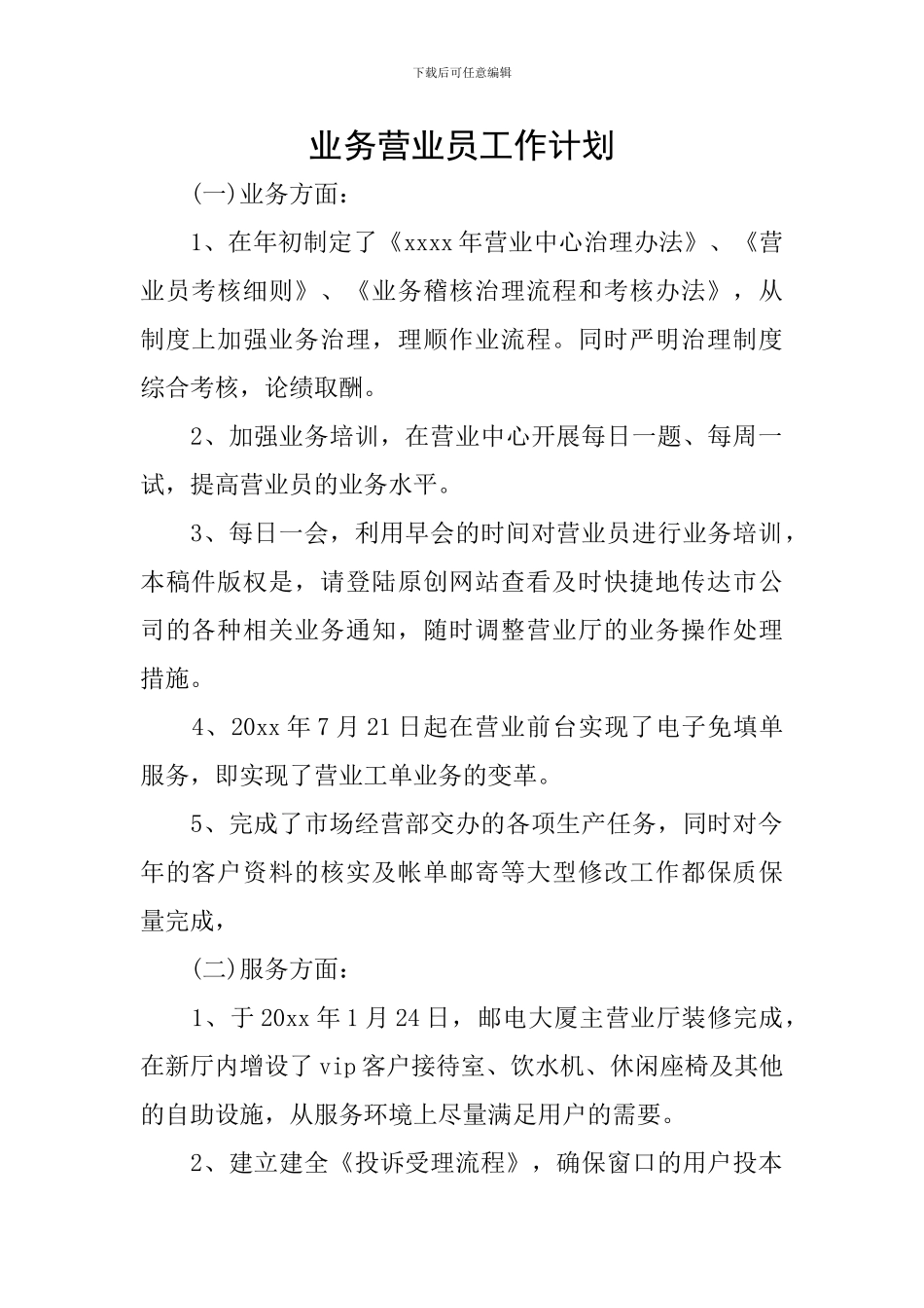 业务营业员工作计划_第1页