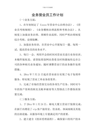 业务营业员工作计划