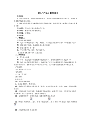 小学数学北师大2011课标版四年级《街心广场》积的小数位数与乘数的小数位数的关系