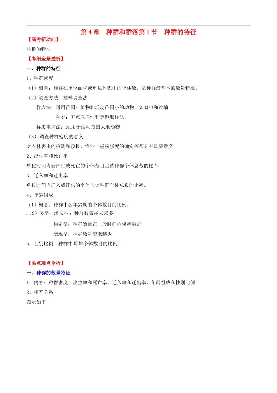 (考纲全景透析)2014届高考生物-4.1-种群的特征基础复习-新人教版必修3_第1页