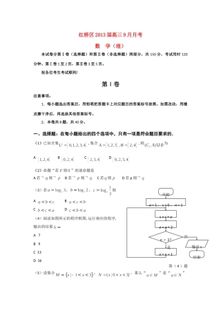 天津市红桥区高三数学上学期9月月考试卷 理 新人教A版试卷