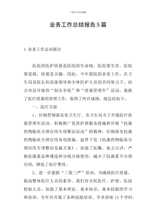 业务工作总结报告5篇