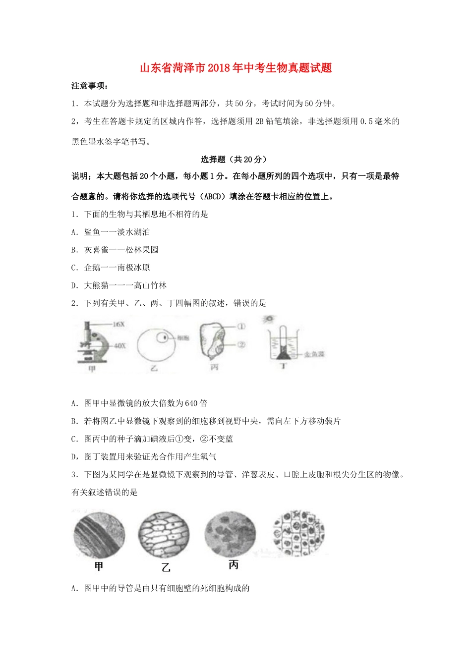 山东省菏泽市中考生物真题试卷试卷(00002)_第1页