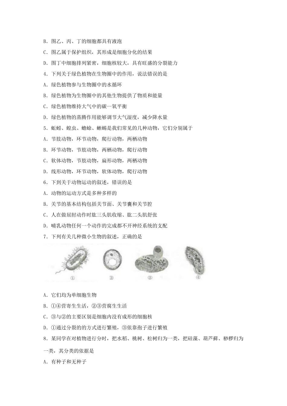 山东省菏泽市中考生物真题试卷试卷(00002)_第2页