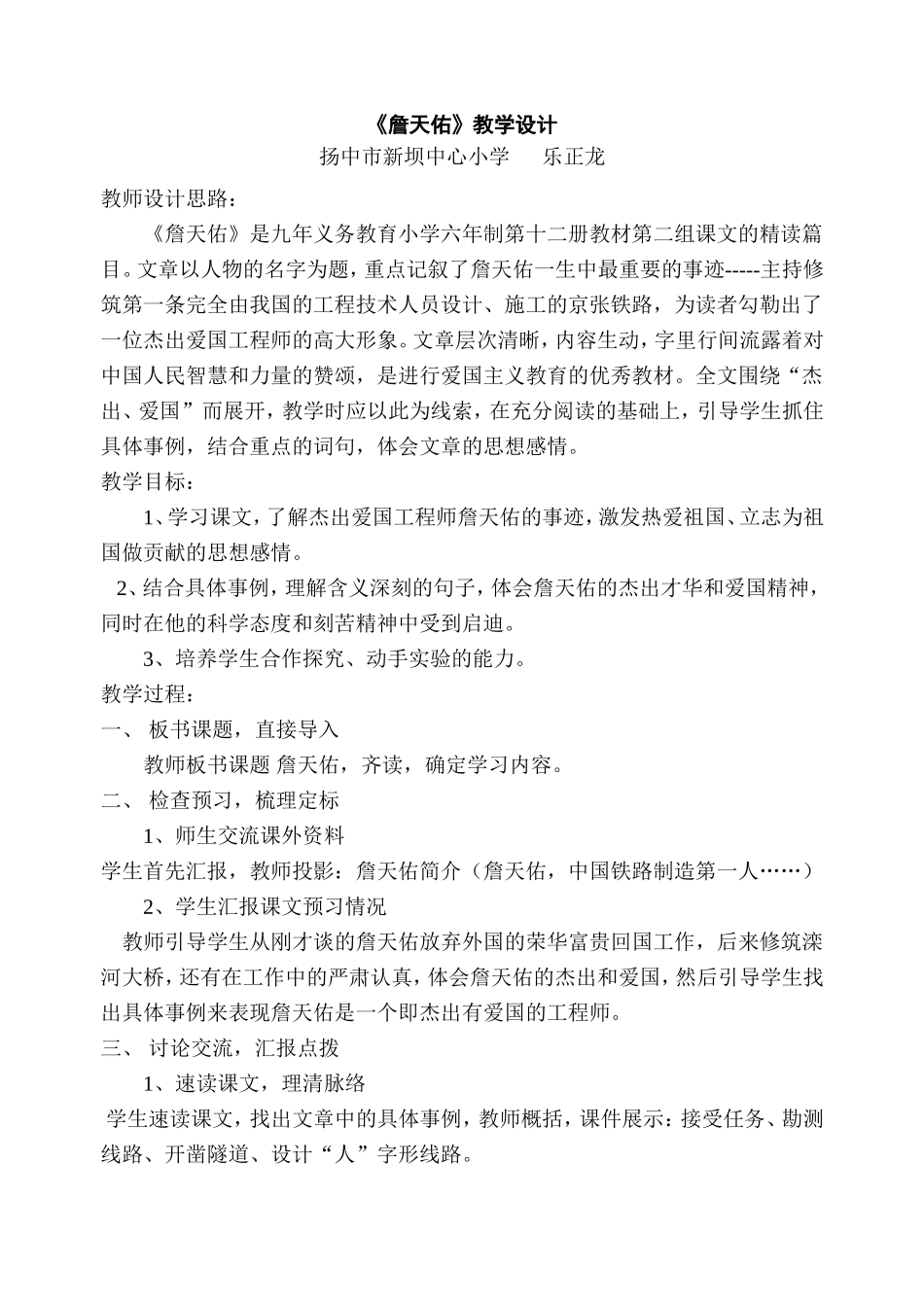 《詹天佑》教案_第1页