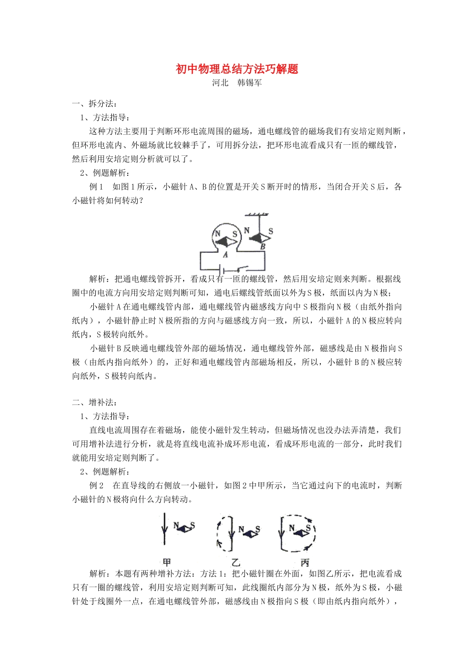 初中物理总结方法巧解题 试题_第1页