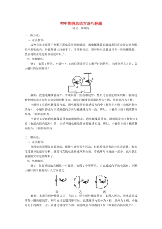 初中物理总结方法巧解题 试题