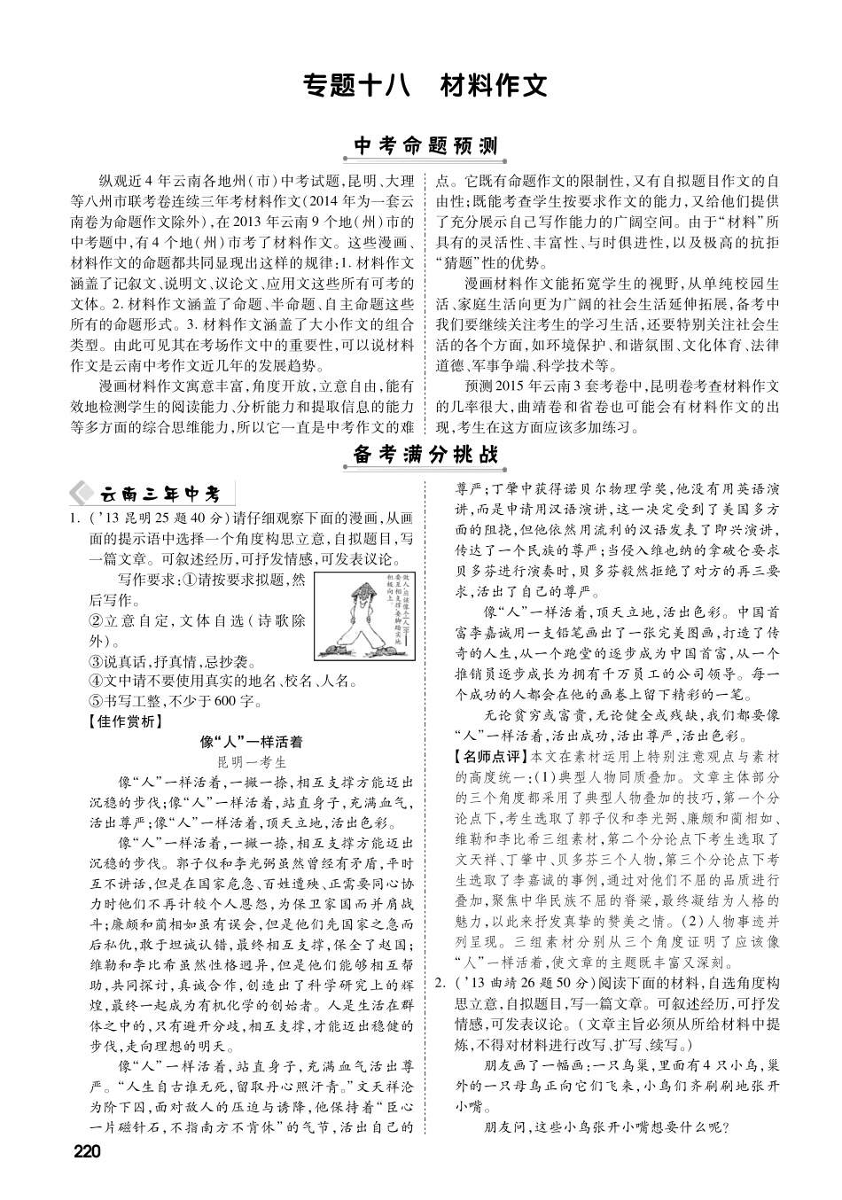 中考语文 热点专题攻略 专题十八 材料作文(pdf)试卷_第1页