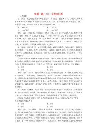 （通用版）高考政治一轮复习 每课一测（二）多变的价格（含解析）-人教版高三全册政治试题