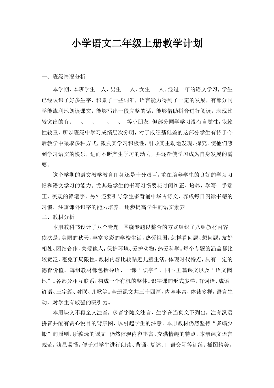 二年级上册教学计划(陈艳)_第1页