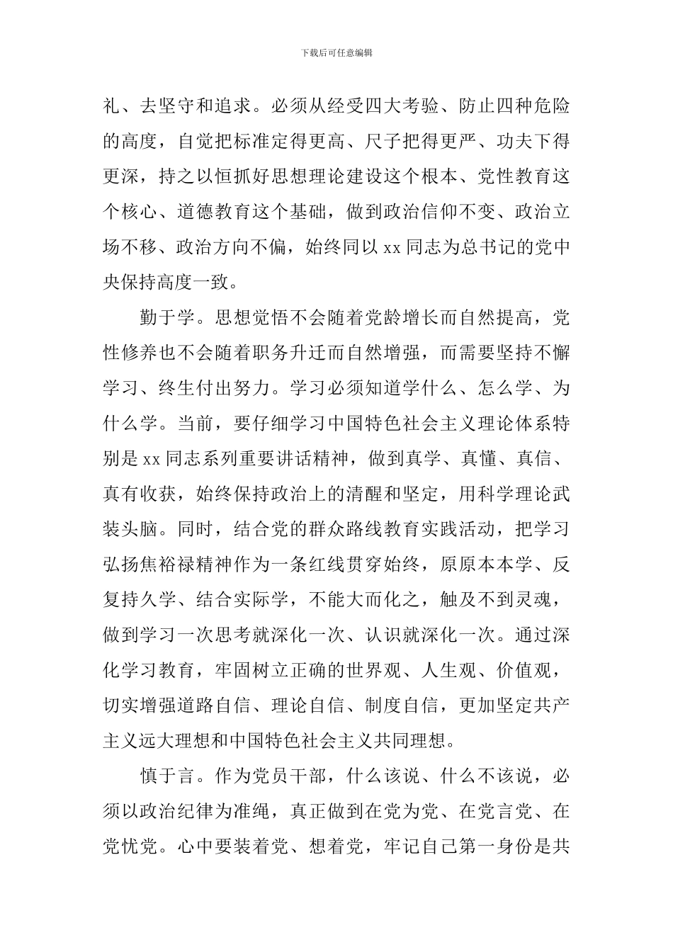 严以律己专题研讨领导发言稿_第2页
