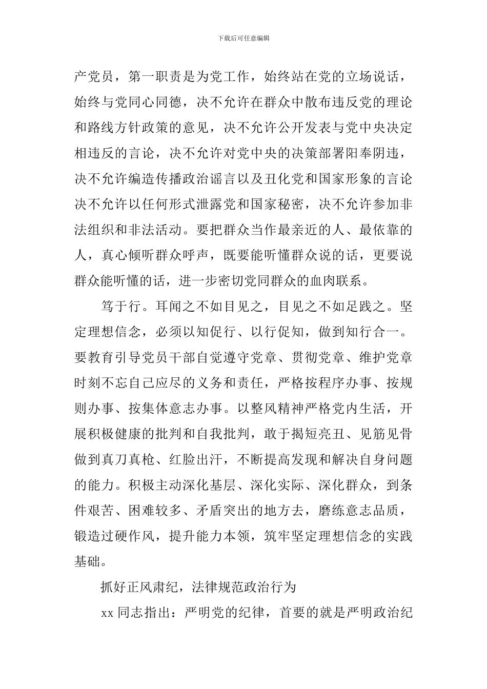 严以律己专题研讨领导发言稿_第3页