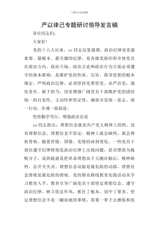 严以律己专题研讨领导发言稿