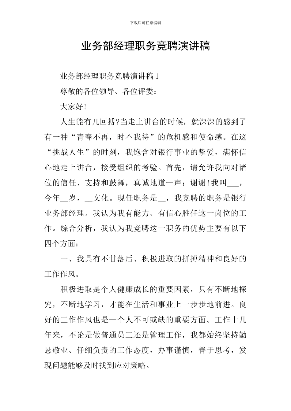 业务部经理职务竞聘演讲稿_第1页